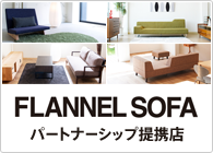 FLANNEL SOFA（フランネルソファ）パートナーシップ提携店／Kors[コーズ]では、フランネルソファさんの商品を住まいのデザインに合わせてご提案いたします。